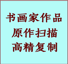 古冶书画作品复制高仿书画古冶艺术微喷工艺古冶书法复制公司